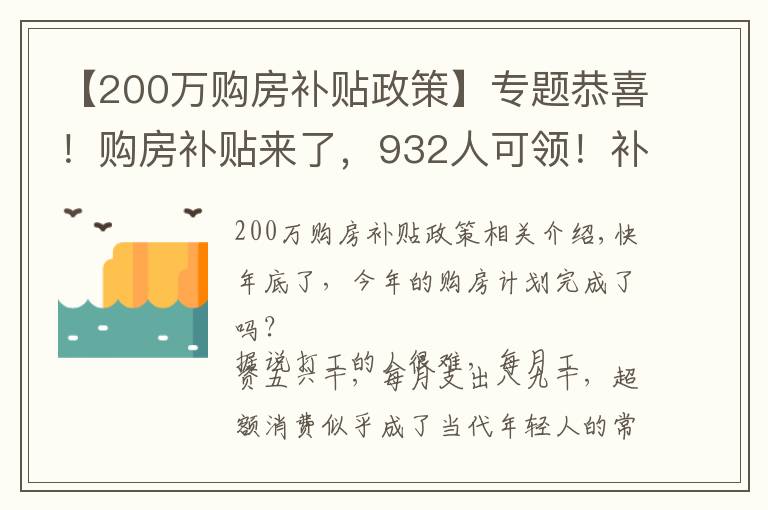 【200万购房补贴政策】专题恭喜！购房补贴来了，932人可领！补贴最高达六万！申请简单