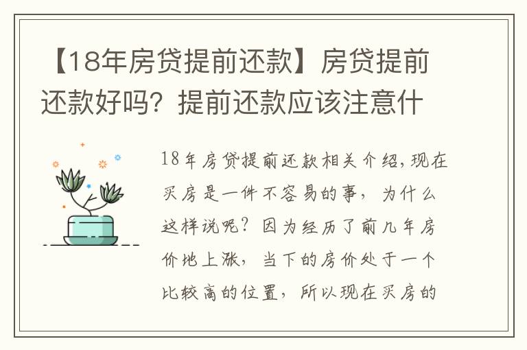 【18年房贷提前还款】房贷提前还款好吗？提前还款应该注意什么？