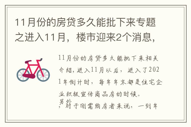 11月份的房贷多久能批下来专题之进入11月，楼市迎来2个消息，房贷加速、利率降低，救市开启？