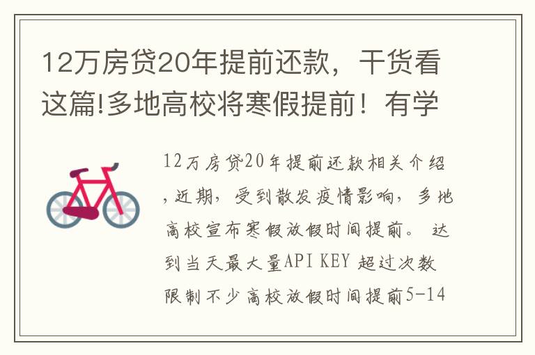 12万房贷20年提前还款，干货看这篇!多地高校将寒假提前！有学校12月下旬开启假期