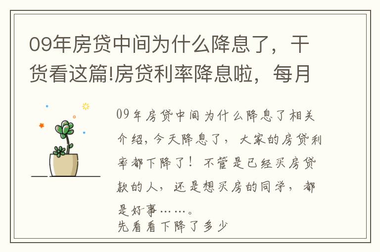 09年房贷中间为什么降息了，干货看这篇!房贷利率降息啦，每月能省60块，对房价什么影响？