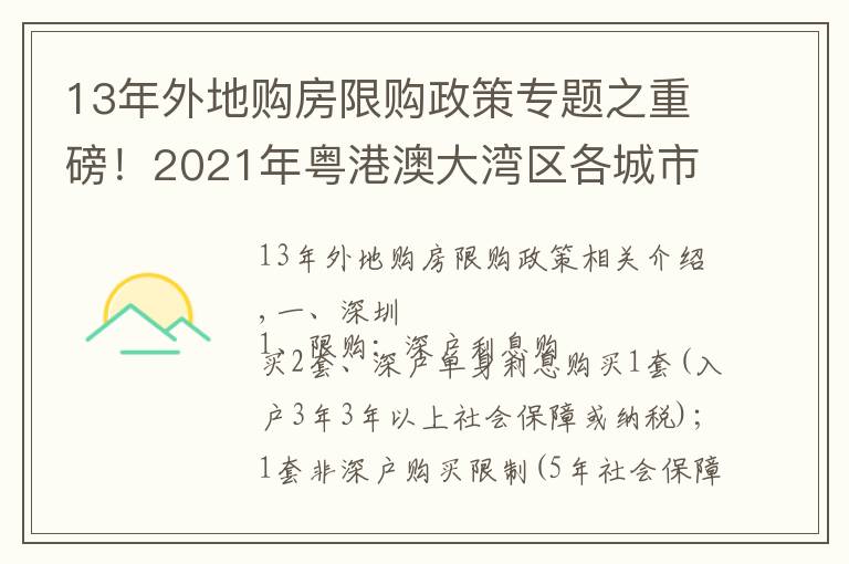 13年外地购房限购政策专题之重磅！2021年粤港澳大湾区各城市限购限贷政策及二手税费计算表