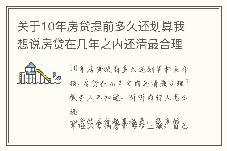 关于10年房贷提前多久还划算我想说房贷在几年之内还清最合理？很多人不知道，听听内行人怎么说