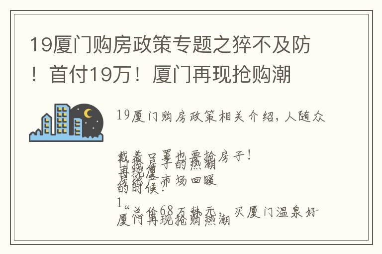 19厦门购房政策专题之猝不及防！首付19万！厦门再现抢购潮