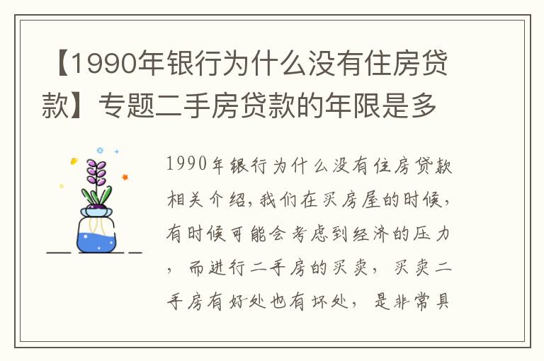 【1990年银行为什么没有住房贷款】专题二手房贷款的年限是多久？贷款的额度是多少？