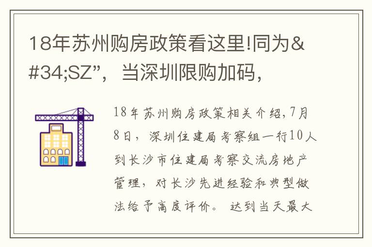 18年苏州购房政策看这里!同为"SZ"，当深圳限购加码，苏州购房政策如何？