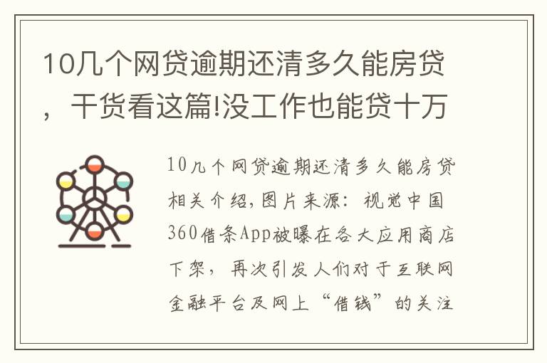 10几个网贷逾期还清多久能房贷，干货看这篇!没工作也能贷十万 警惕网贷“隐秘的角落”