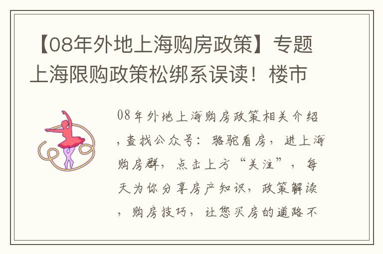 【08年外地上海购房政策】专题上海限购政策松绑系误读！楼市包打听