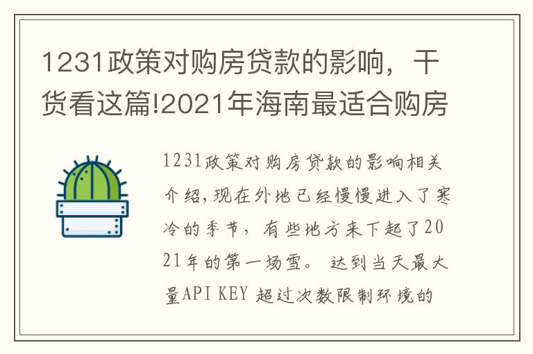 1231政策对购房贷款的影响，干货看这篇!2021年海南最适合购房投资选哪个城市？外地人海南购房条件？