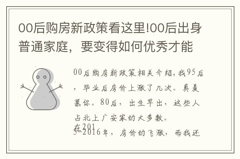 00后购房新政策看这里!00后出身普通家庭，要变得如何优秀才能去大城市买房？