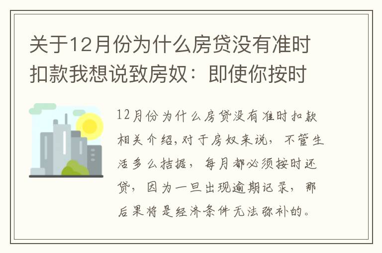 关于12月份为什么房贷没有准时扣款我想说致房奴：即使你按时还房贷，这5种情况下仍会有逾期记录！