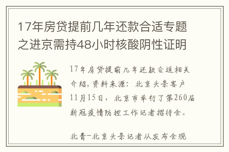 17年房贷提前几年还款合适专题之进京需持48小时核酸阴性证明！北京三条进出京政策后天即将实施