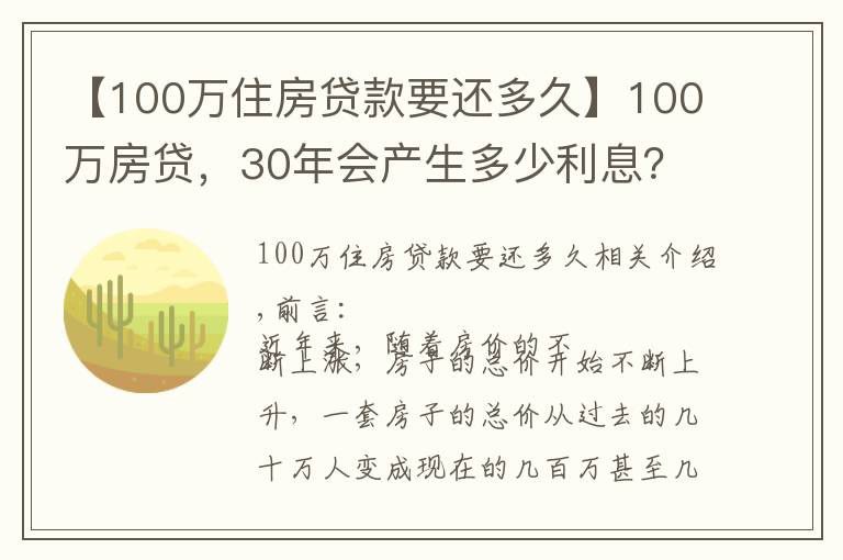 【100万住房贷款要还多久】100万房贷，30年会产生多少利息？银行经理：不少人都在白送钱