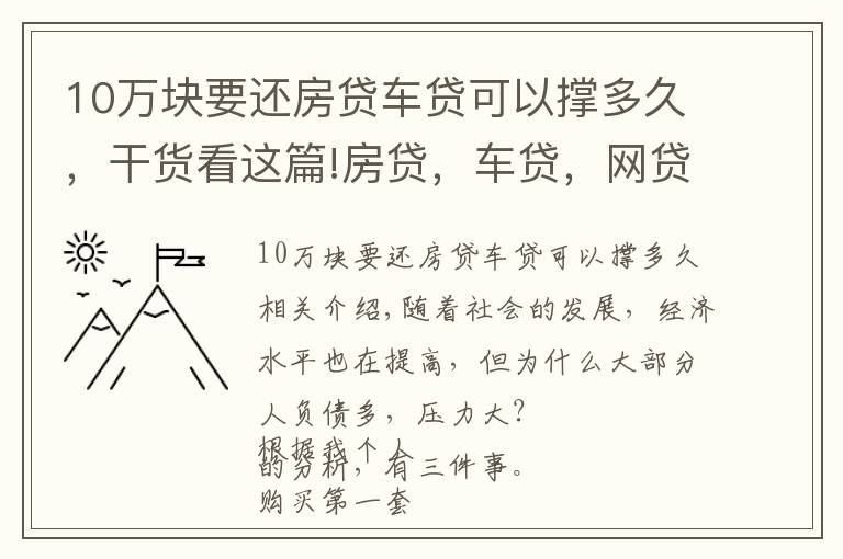 10万块要还房贷车贷可以撑多久，干货看这篇!房贷，车贷，网贷，你能承受得了多大的压力？