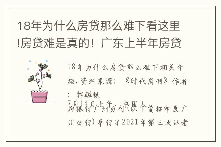 18年为什么房贷那么难下看这里!房贷难是真的！广东上半年房贷同比少增658亿元