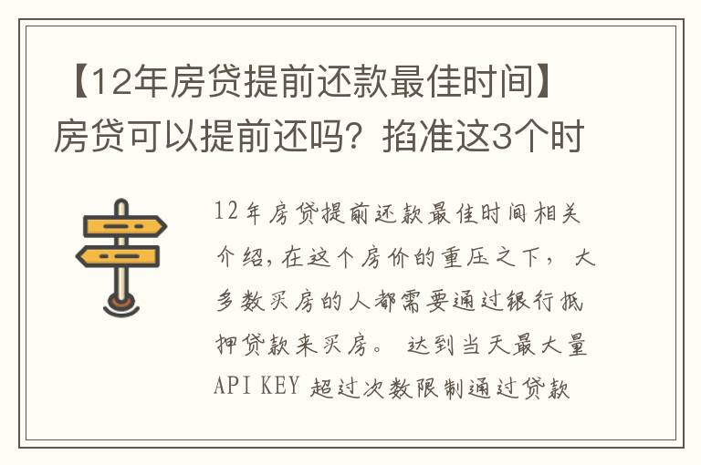 【12年房贷提前还款最佳时间】房贷可以提前还吗？掐准这3个时间点，能省下不少钱！