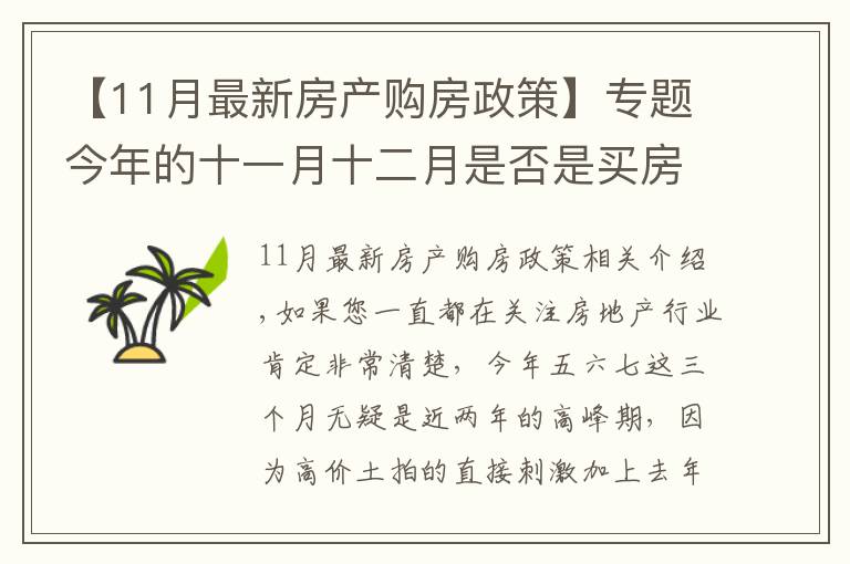 【11月最新房产购房政策】专题今年的十一月十二月是否是买房的好时机呢