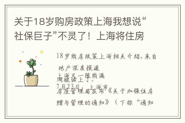 关于18岁购房政策上海我想说“社保巨子”不灵了！上海将住房赠与行为纳入限购范围