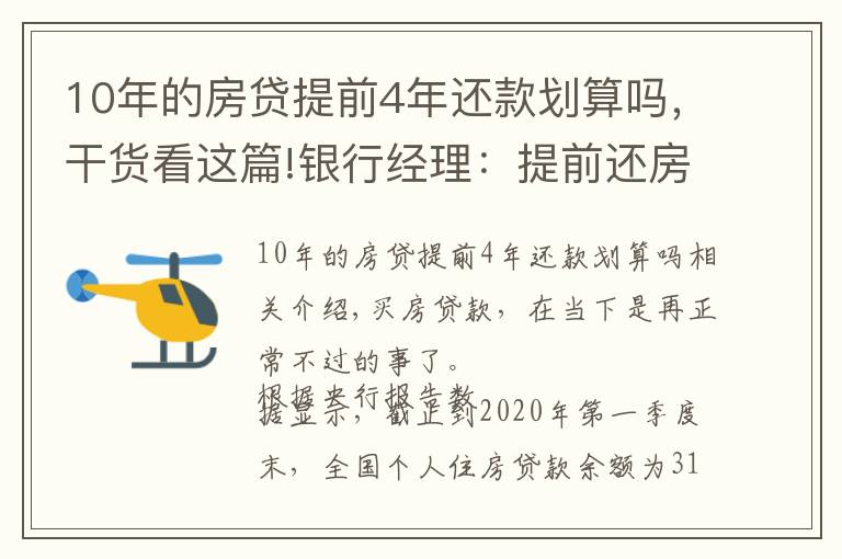 10年的房贷提前4年还款划算吗，干货看这篇!银行经理：提前还房贷万万不要超过“一定时间”，白白浪费钱