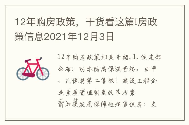 12年购房政策，干货看这篇!房政策信息2021年12月3日