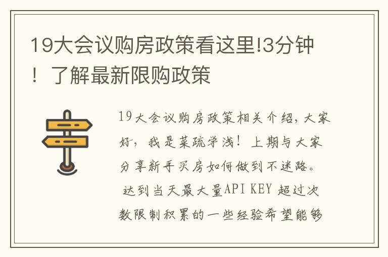 19大会议购房政策看这里!3分钟！了解最新限购政策
