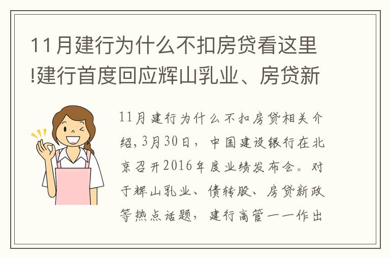 11月建行为什么不扣房贷看这里!建行首度回应辉山乳业、房贷新政等热点话题