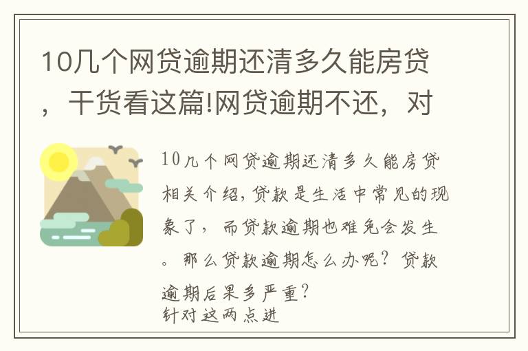 10几个网贷逾期还清多久能房贷，干货看这篇!网贷逾期不还，对借款人会有哪些影响？这几个后果比较严重