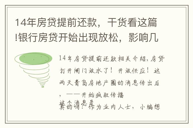 14年房贷提前还款，干货看这篇!银行房贷开始出现放松，影响几何？