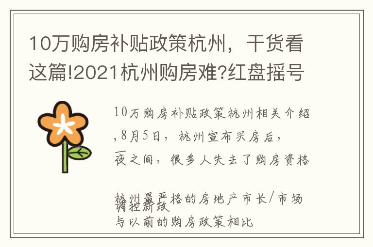 10万购房补贴政策杭州，干货看这篇!2021杭州购房难?红盘摇号难？这里告诉你,还有地方政府20购房补助