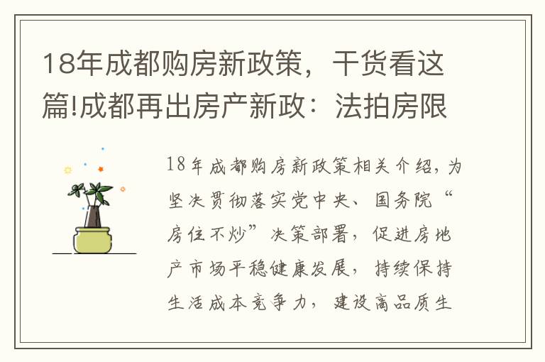 18年成都购房新政策，干货看这篇!成都再出房产新政：法拍房限购，“人房比”超3倍楼盘5年限售，二手房将有参考价
