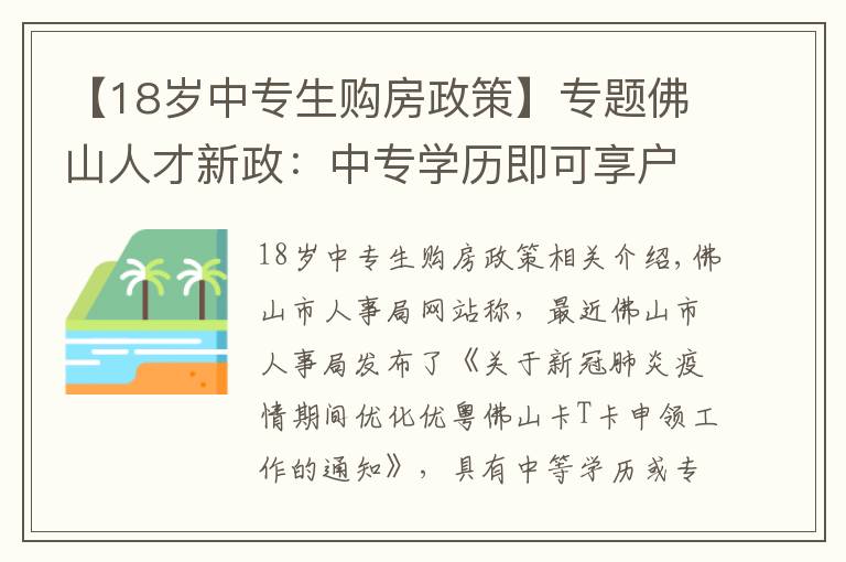 【18岁中专生购房政策】专题佛山人才新政：中专学历即可享户籍人口购房政策