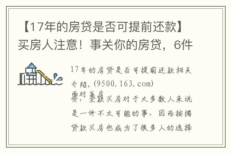 【17年的房贷是否可提前还款】买房人注意！事关你的房贷，6件事会影响你申请，建议提前了解