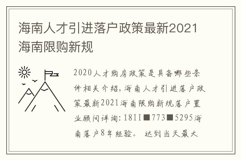 海南人才引进落户政策最新2021海南限购新规