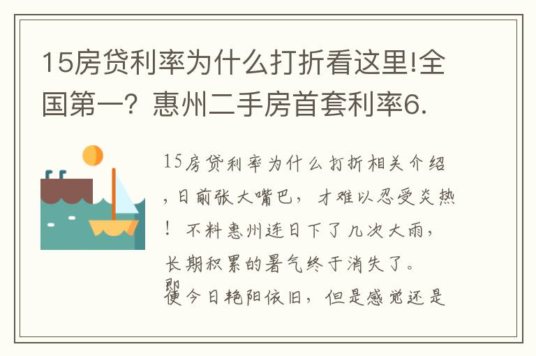 15房贷利率为什么打折看这里!全国第一？惠州二手房首套利率6.5%