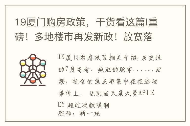 19厦门购房政策，干货看这篇!重磅！多地楼市再发新政！放宽落户、加大补贴，厦门近期动作频频