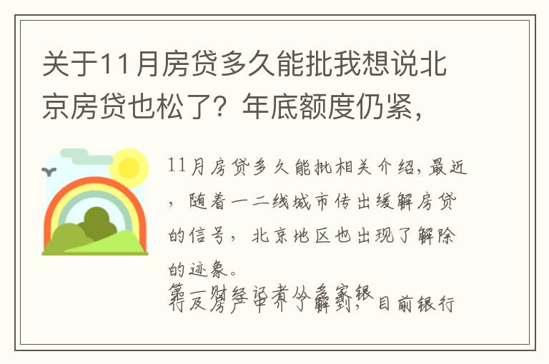 关于11月房贷多久能批我想说北京房贷也松了？年底额度仍紧，部分银行明年1月或集中放款