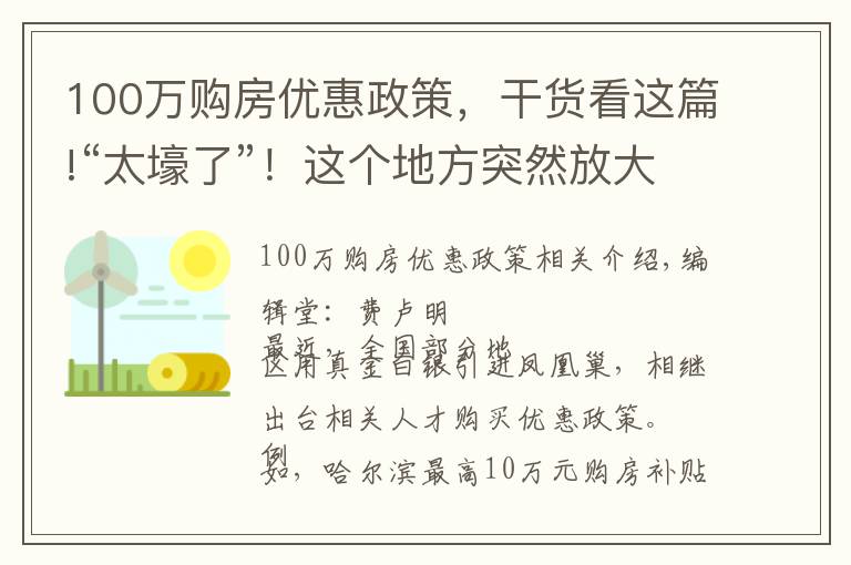 100万购房优惠政策，干货看这篇!“太壕了”！这个地方突然放大招，最高100万元购房补贴