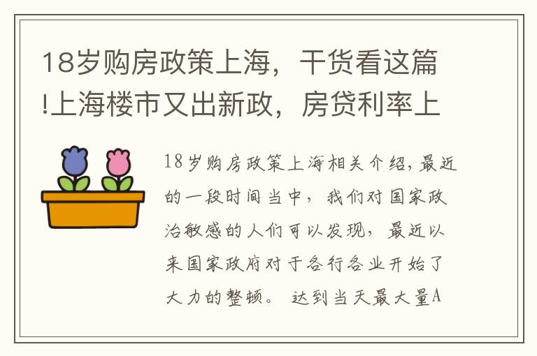 18岁购房政策上海，干货看这篇!上海楼市又出新政，房贷利率上调！密集调控要来了吗？