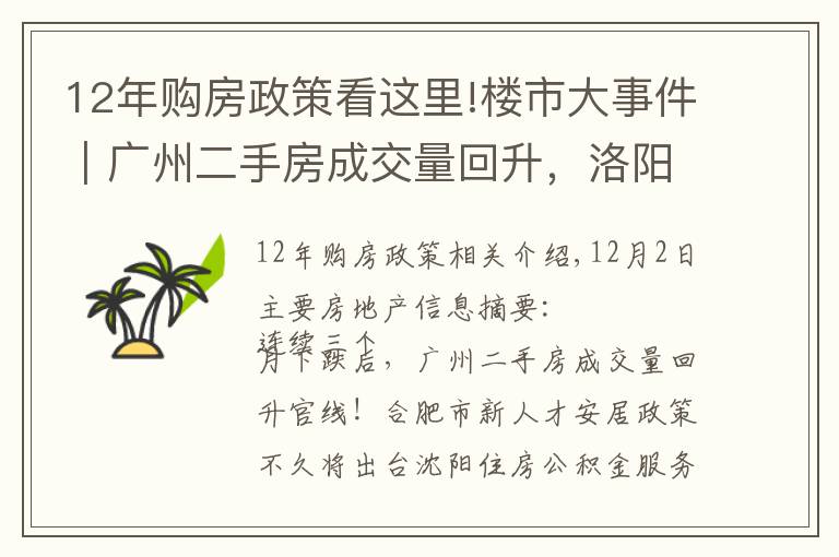 12年购房政策看这里!楼市大事件｜广州二手房成交量回升，洛阳经适房满五年可交易