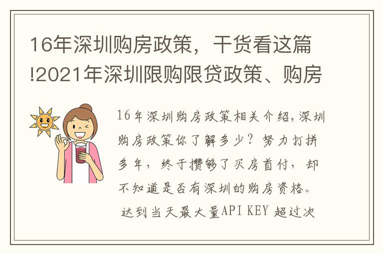 16年深圳购房政策，干货看这篇!2021年深圳限购限贷政策、购房资格深度解读