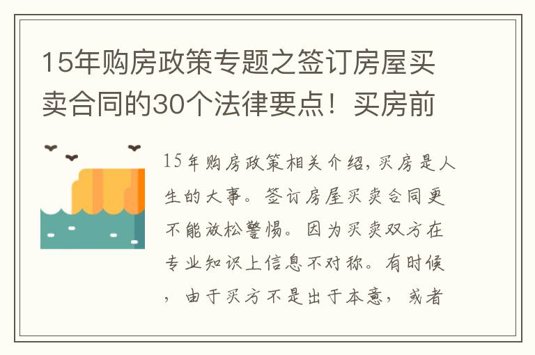 15年购房政策专题之签订房屋买卖合同的30个法律要点！买房前一定要看！