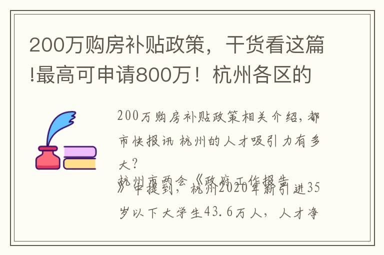 200万购房补贴政策，干货看这篇!最高可申请800万！杭州各区的人才购房补贴你真的了解吗？