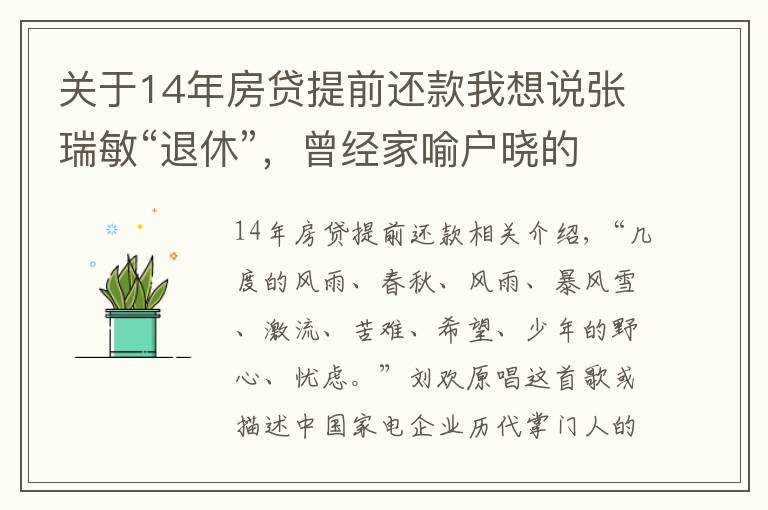 关于14年房贷提前还款我想说张瑞敏“退休”，曾经家喻户晓的家电大佬今何在？