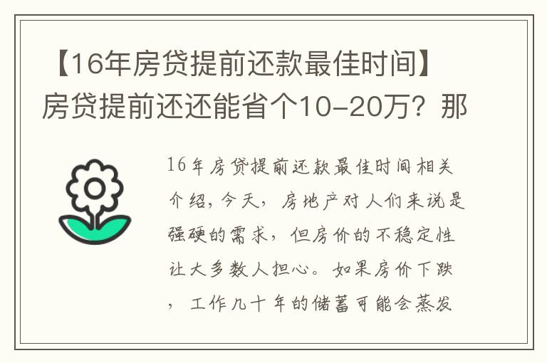 【16年房贷提前还款最佳时间】房贷提前还还能省个10-20万？那什么时候是提前还款最佳时间？
