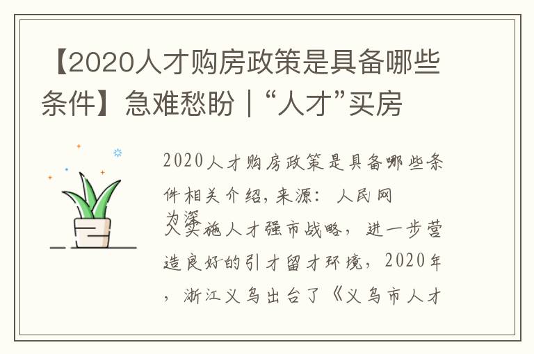 【2020人才购房政策是具备哪些条件】急难愁盼｜“人才”买房陷困境 浙江义乌优化补助办理流程