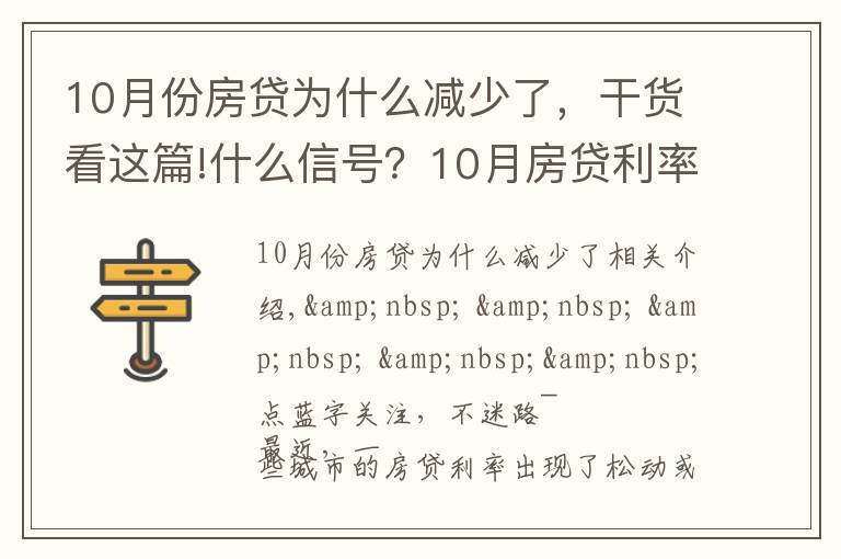 10月份房贷为什么减少了，干货看这篇!什么信号？10月房贷利率下降、多地放款速度加快…央行定调：维护房地产市场的健康发展