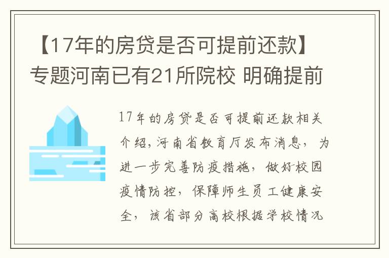 【17年的房贷是否可提前还款】专题河南已有21所院校 明确提前放寒假