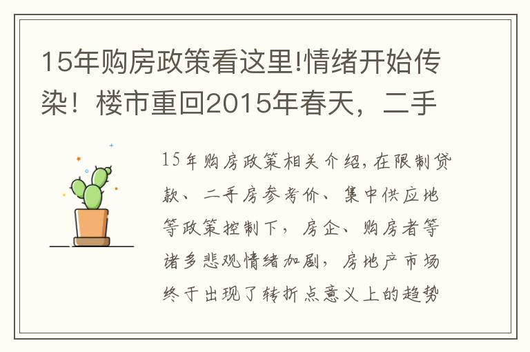 15年购房政策看这里!情绪开始传染！楼市重回2015年春天，二手房归零，调控加大火力