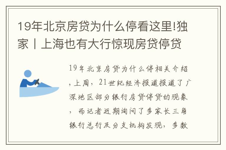 19年北京房贷为什么停看这里!独家丨上海也有大行惊现房贷停贷！多数银行额度吃紧