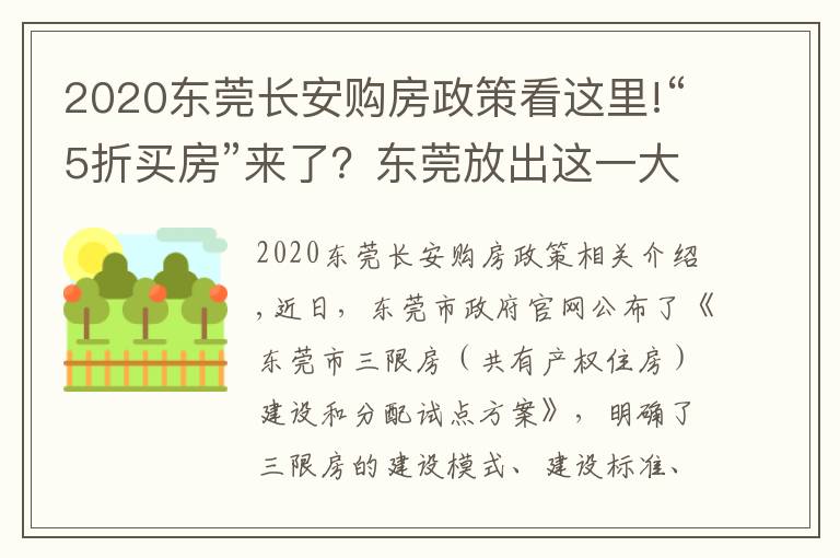 2020东莞长安购房政策看这里!“5折买房”来了？东莞放出这一大招，有何意义？